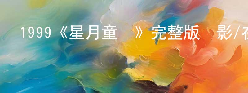 陳寶國發布1999《星月童話》完整版電影/在線觀看/百度云-美劇天堂